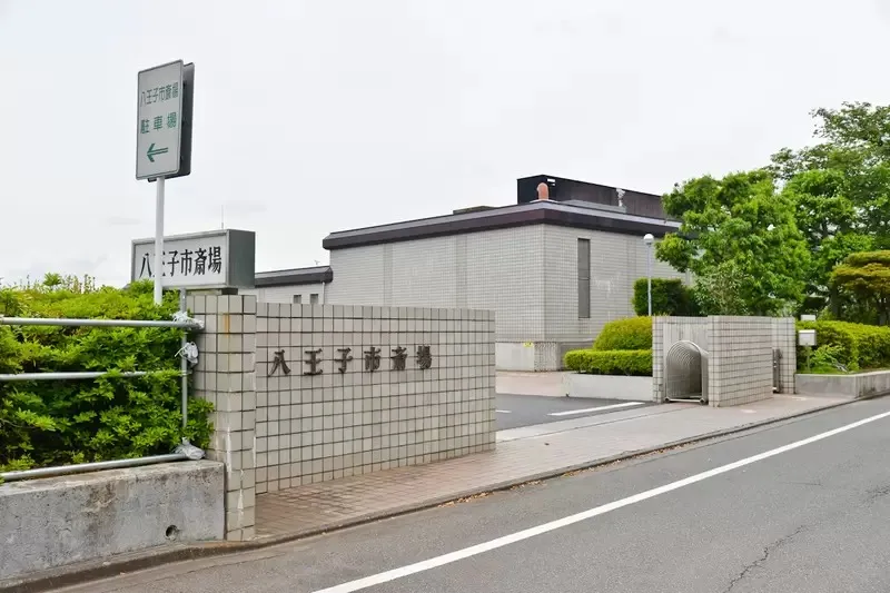 八王子市斎場|山田町 市営斎場|【東花堂】八王子の葬儀・家族葬・直葬